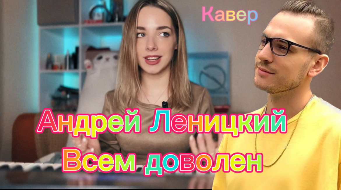 Андрей Леницкий - Всем доволен (кавер Алёна Летова) смотреть онлайн