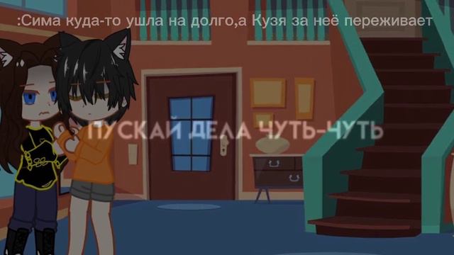 гача меме."Нам столько надо друг другу сказать.."Шип! Кузя/Сима. КиС.Кузима. смотреть онлайн