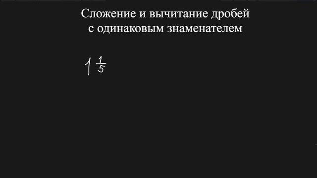 Сложение дробей с одинаковым знаменателем (6 класс) #математика #6класс #дроби смотреть онлайн