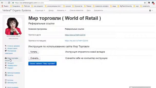 Как открыть в своем личном кабинете Вертера Органик мир торговли, университет и маркет смотреть онлайн