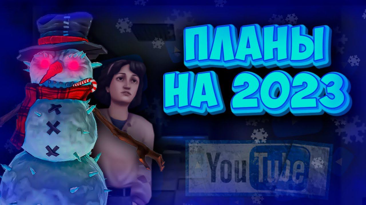 ПЛАНЫ НА 2023 ГОД!!!! смотреть онлайн
