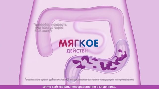 Микролакс® - первое на рынке слабительное в формате микроклизмы для малышей с 0 лет и взрослых смотреть онлайн