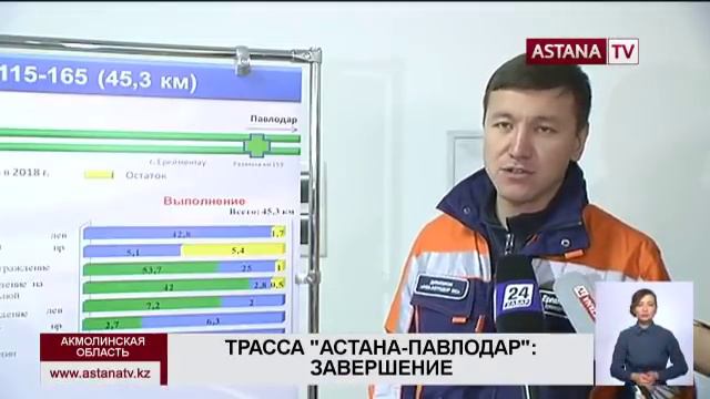 Строительство трассы «Астана - Павлодар» завершится в конце 2019 года, - «КазАвтоЖол» смотреть онлайн
