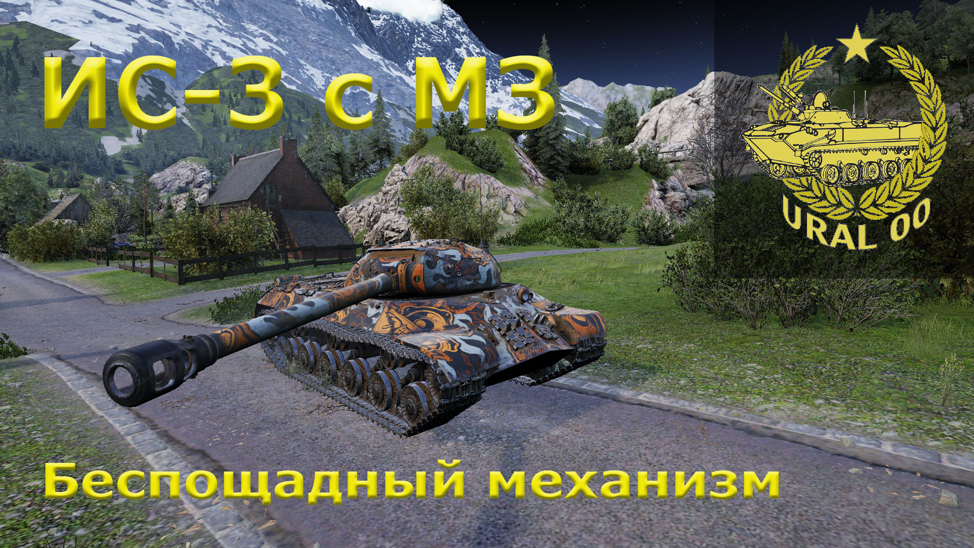 ИС-3 с МЗ. Беспощадный механизм. смотреть онлайн