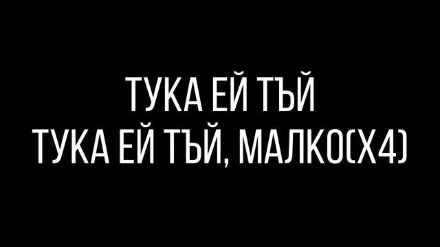 V:RGO X DIM - EI TUKA EI TAI (ТЕКСТ) смотреть онлайн