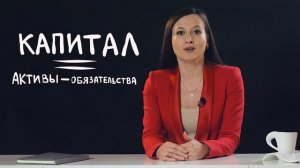 Урок 1. Основы бухгалтерского учёта за 9 минут!