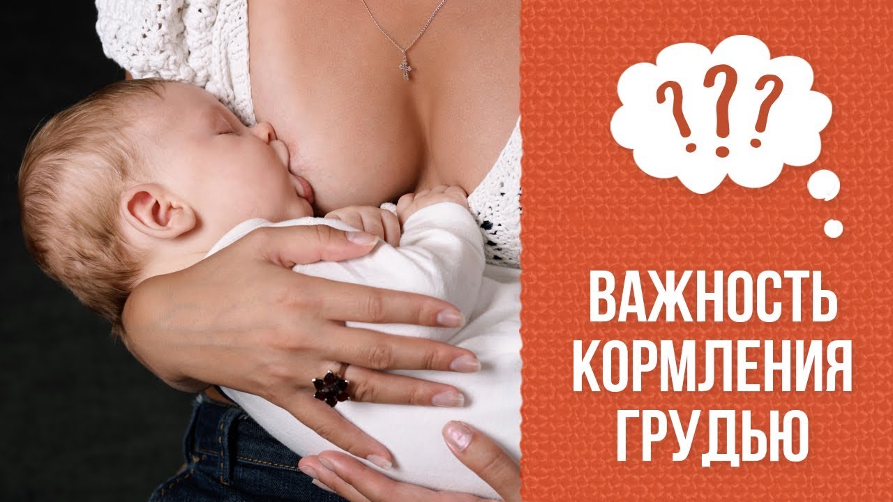 Почему надо кормить грудью? смотреть онлайн
