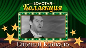 Евгений Кибкало - Золотая коллекция. Лучшие песни. Россия - Родина моя