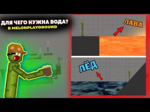 ДЛЯ ЧЕГО НУЖНА ВОДА В MELONPLAYGROUND?