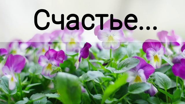 Быть счастливым - христианская песня. смотреть онлайн