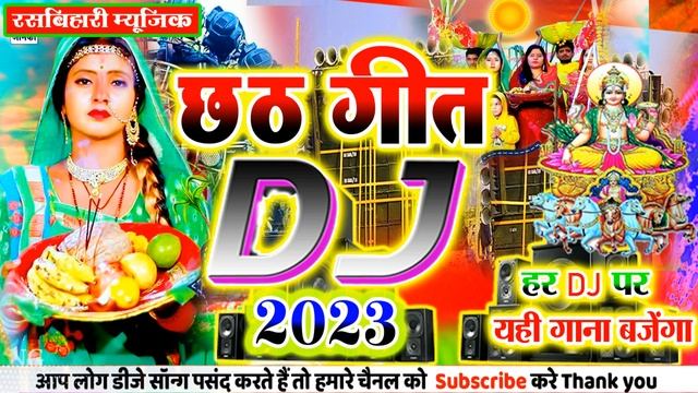 Chhath Puja 2023 || 2023 Ka Chhath Puja Geet || छठ गीत 2023 || DJ Chhath Puja Geet || छठ पुजा गीत смотреть онлайн