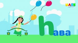 ШАЯН Әлифба - Һ хәрефе