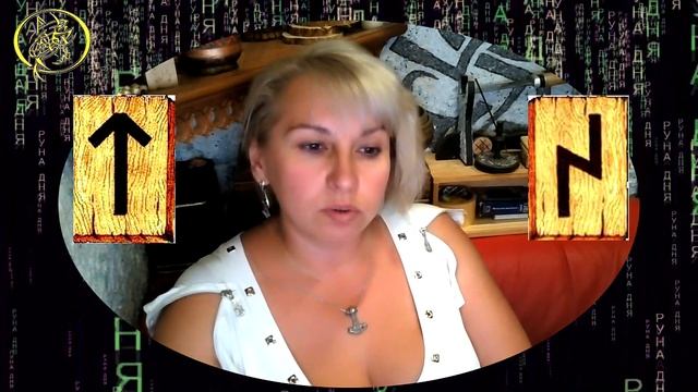 Руны дня / Рекомендации от Наталии Рунной на сегодня 25 сентября смотреть онлайн