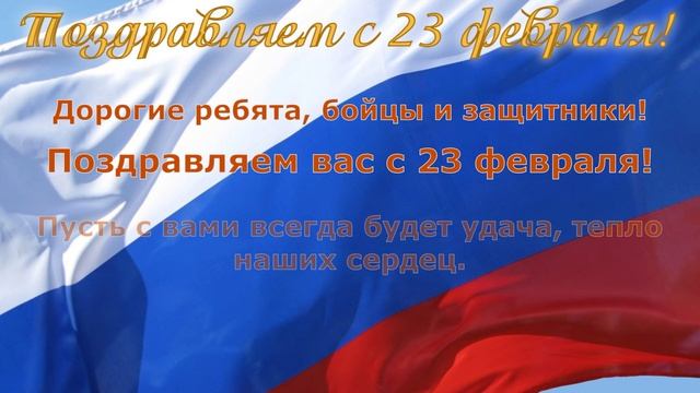 Поздравление на 23 февраля смотреть онлайн
