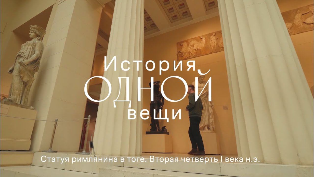 История одной вещи. Статуя римлянина в тоге смотреть онлайн