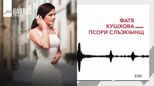 Фатя Кушхова - Псори слъэкlынщ | KAVKAZ MUSIC