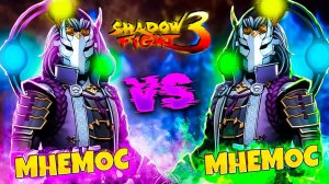 МНЕМОС vs МНЕМОС ФИНАЛ марафона Лабиринт бессмертия Shadow Fight 3