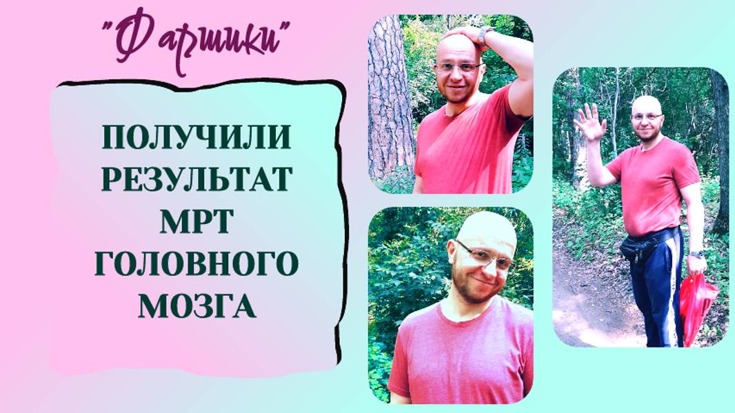 РАК МОЗГА. АФАЗИЯ. ПОЛУЧИЛИ РЕЗУЛЬТАТ МРТ ГОЛОВНОГО МОЗГА.