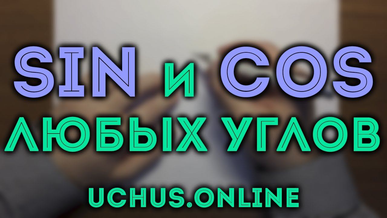 СИНУС И КОСИНУС ЛЮБЫХ УГЛОВ | Тригонометрия смотреть онлайн