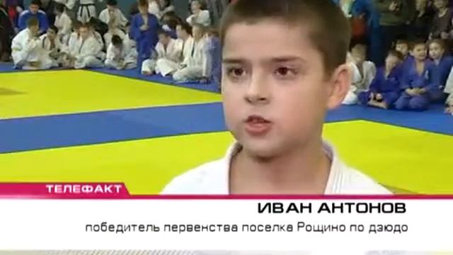 Телефакт 13 декабря 2015г Открытое первенство Рощинского сельского поселения по дзюдо смотреть онлайн