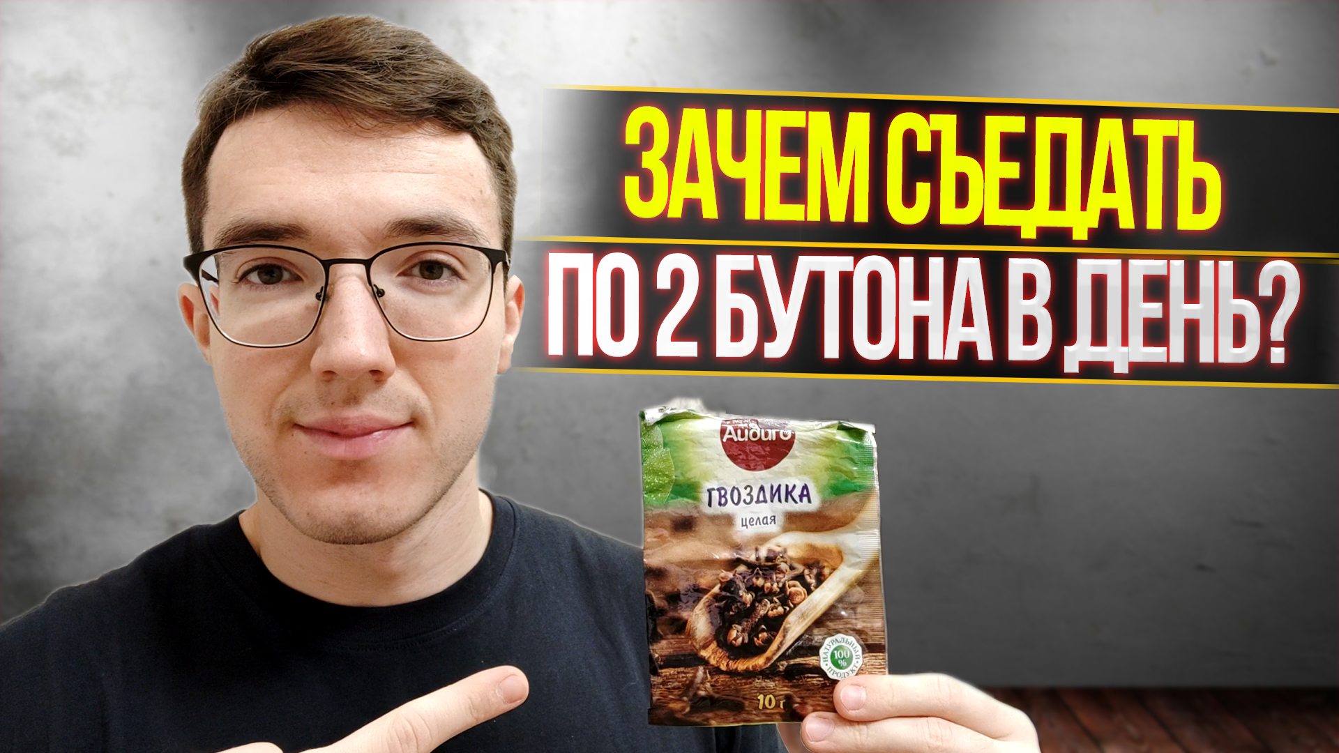 ЧТО БУДЕТ С ОРГАНИЗМОМ, ЕСЛИ КАЖДЫЙ ДЕНЬ ЕСТЬ ГВОЗДИКУ?