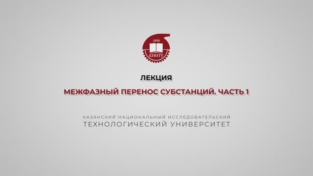 Бронская В.В. 4_Лекция. Межфазный перенос смотреть онлайн