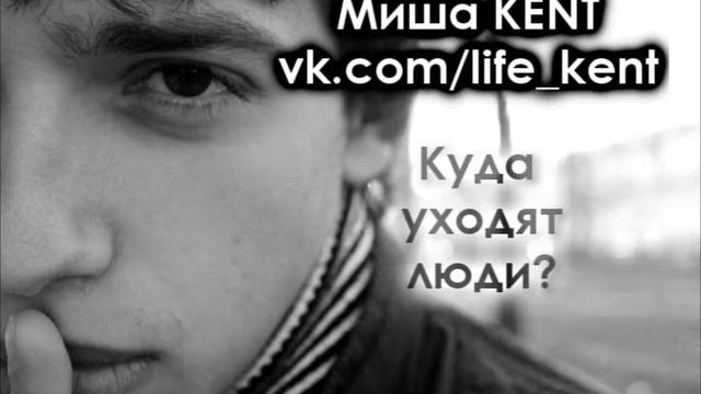 Миша KENT - Куда уходят люди смотреть онлайн