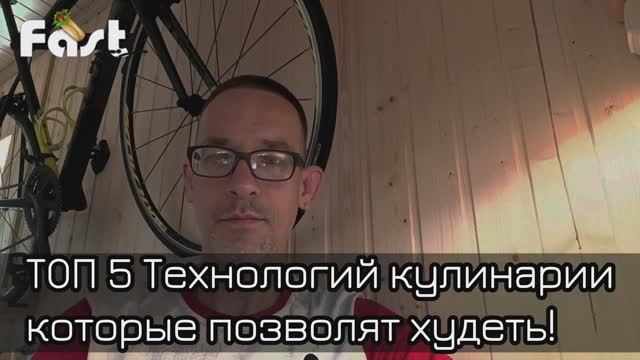 Худей легко - ТОП 5 технологий кулинарии чтобы худеть