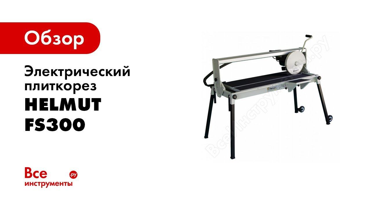 Плиткорезный станок FS300 смотреть онлайн