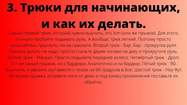 Всем привет! Сегодня, я расскажу вам о том, как делать трюки на самокате смотреть онлайн