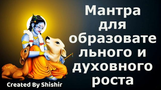 Мантра для образовательного и духовного роста смотреть онлайн