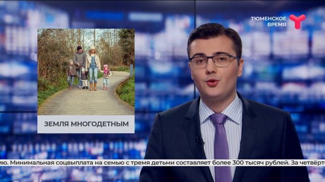 Земля многодетным / Тюменская область смотреть онлайн