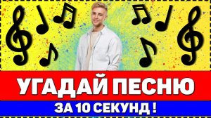 УГАДАЙ ПЕСНЮ ЗА 10 СЕКУНД | САМЫЕ ЛУЧШИЕ РУССКИЕ ХИТЫ 2019-2020 | ЛУЧШИЕ ПЕСНИ 2019-2020 ?