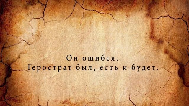 Забыть Герострата (трейлер) смотреть онлайн