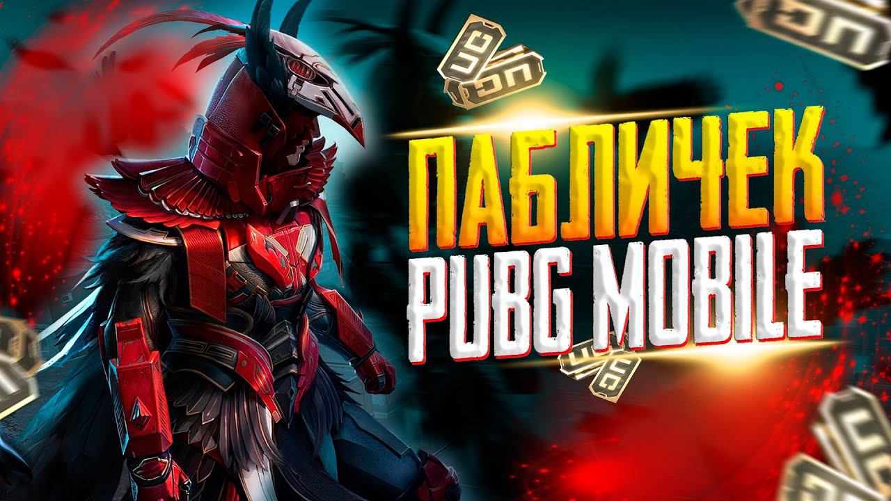 ЗАВОЕВАТЕЛЬ БОЛЬШОЙ СТРИМ❤️ПУБГ МОБАЙЛ СТРИМ | ПУБГ МОБАЙЛ ОНЛАЙН | PUBG MOBILE | ПУБГ СТРИМ смотреть онлайн
