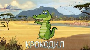 ЖИВОТНЫЕ АФРИКИ-названия и звуки животных для детей