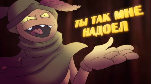 Ты так мне надоел | I've had enough of you - Billie Bust Up | кавер на русском