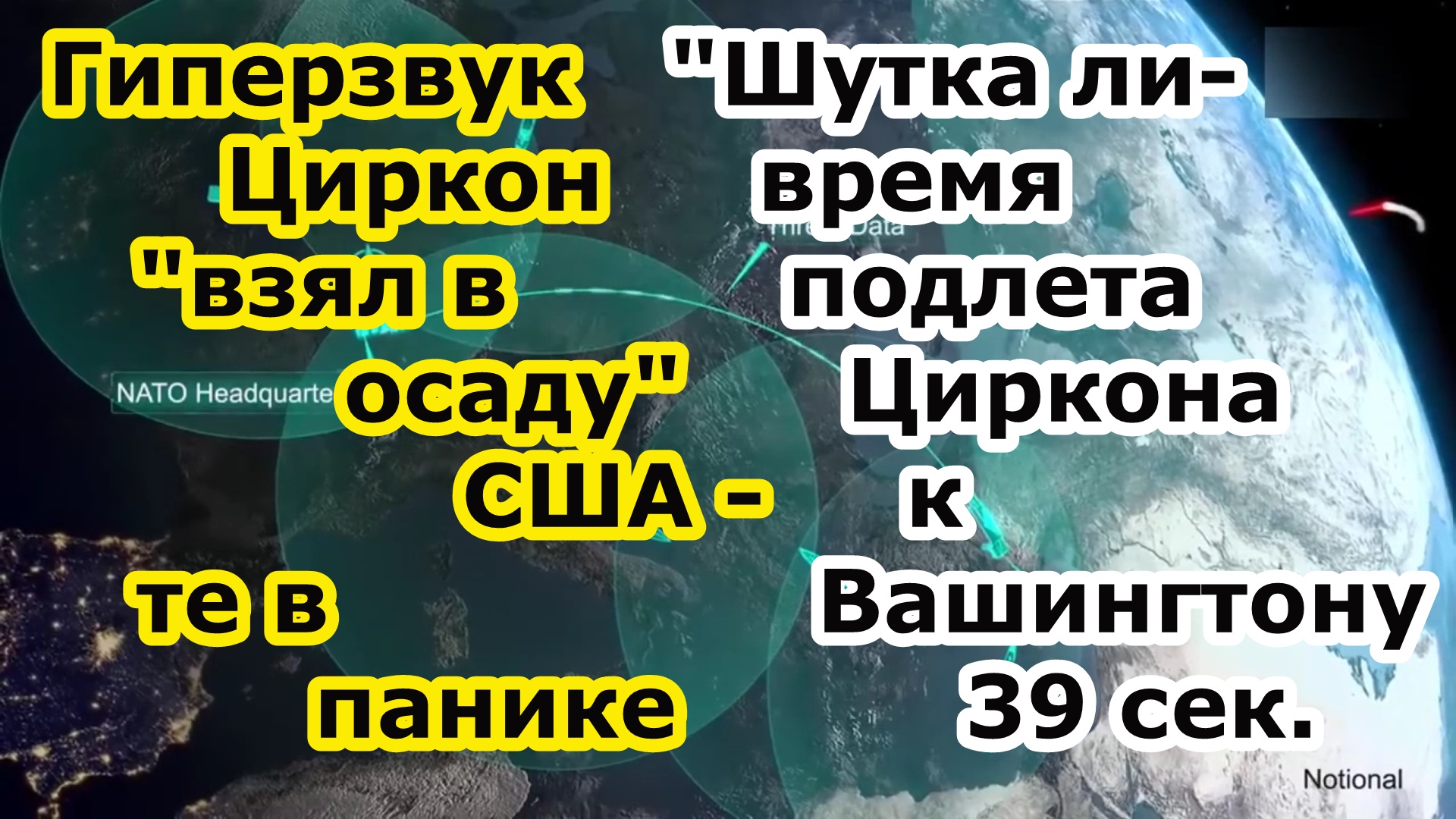 США в шоке - АПЛ и корабли с ракетами Циркон ВМФ России находятся у их берегов - 9 сек до столицы смотреть онлайн