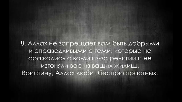 Сура 60. Аль-Мумтахана (Испытуемая) смотреть онлайн