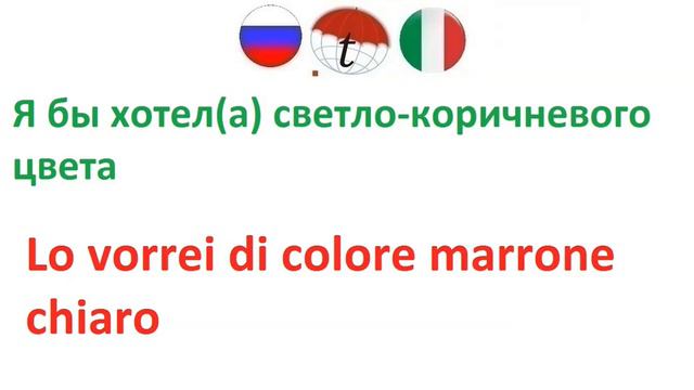 Я бы хотел(а) светло коричневого цвета. Фразы на итальянском языке. Итальянский язык