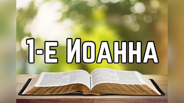 Библия, 1-е Иоанна 2 глава смотреть онлайн