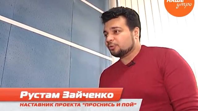 Уроки вокала у Рустама Зайченко в проекте «Проснись и пой» смотреть онлайн
