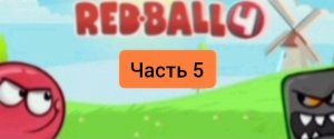 Играем в игру под названием "red ball 4"! *Часть 5*