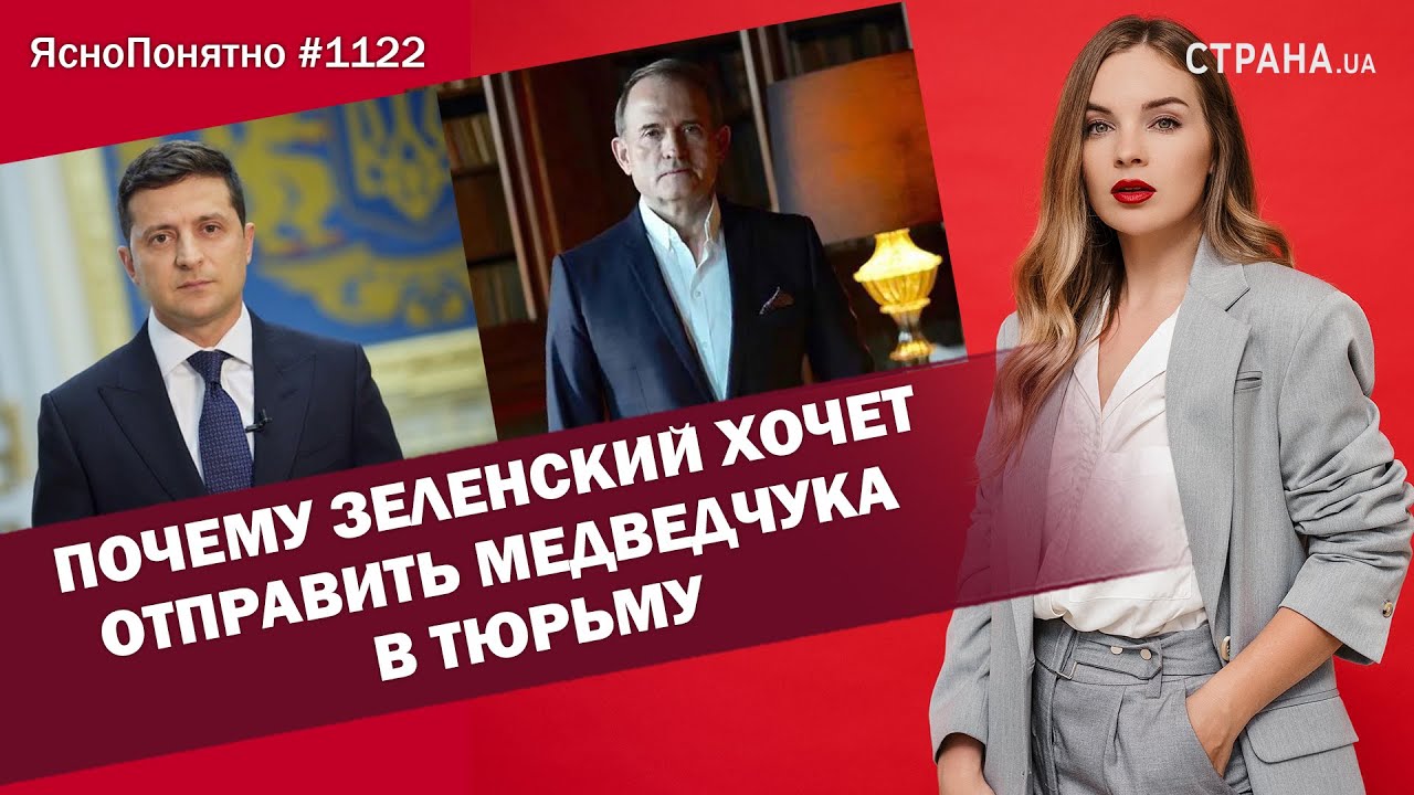 Почему Зеленский хочет отправить Медведчука в тюрьму | ЯсноПонятно #1122 By Олеся Медведева