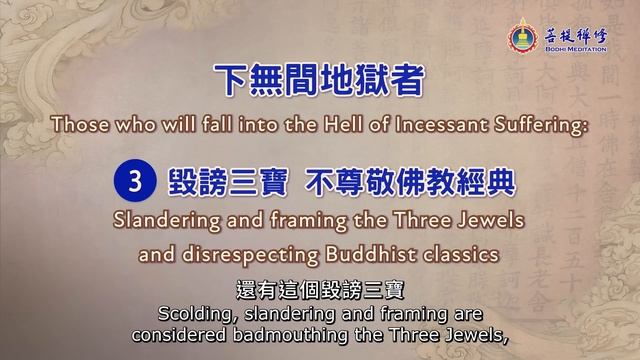 認識無間地獄 了解不墮地獄的方法 | 無間地獄的真相 | 金菩提宗師講解地獄真相系列 смотреть онлайн