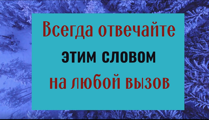 Одно слово изменит всю жизнь. Всегда отвечайте именно так смотреть онлайн