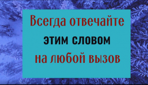 Одно слово изменит всю жизнь. Всегда отвечайте именно так