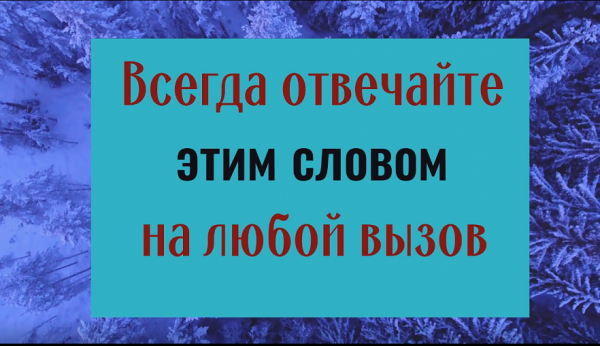 Одно слово изменит всю жизнь. Всегда отвечайте именно так