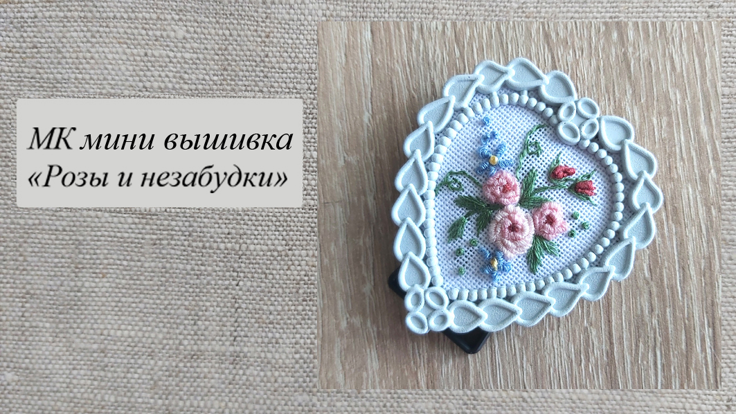 МК "Роза и незабудки", мини вышивка смотреть онлайн