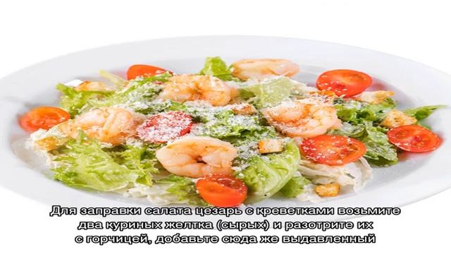 Салат цезарь с креветками без майонеза смотреть онлайн